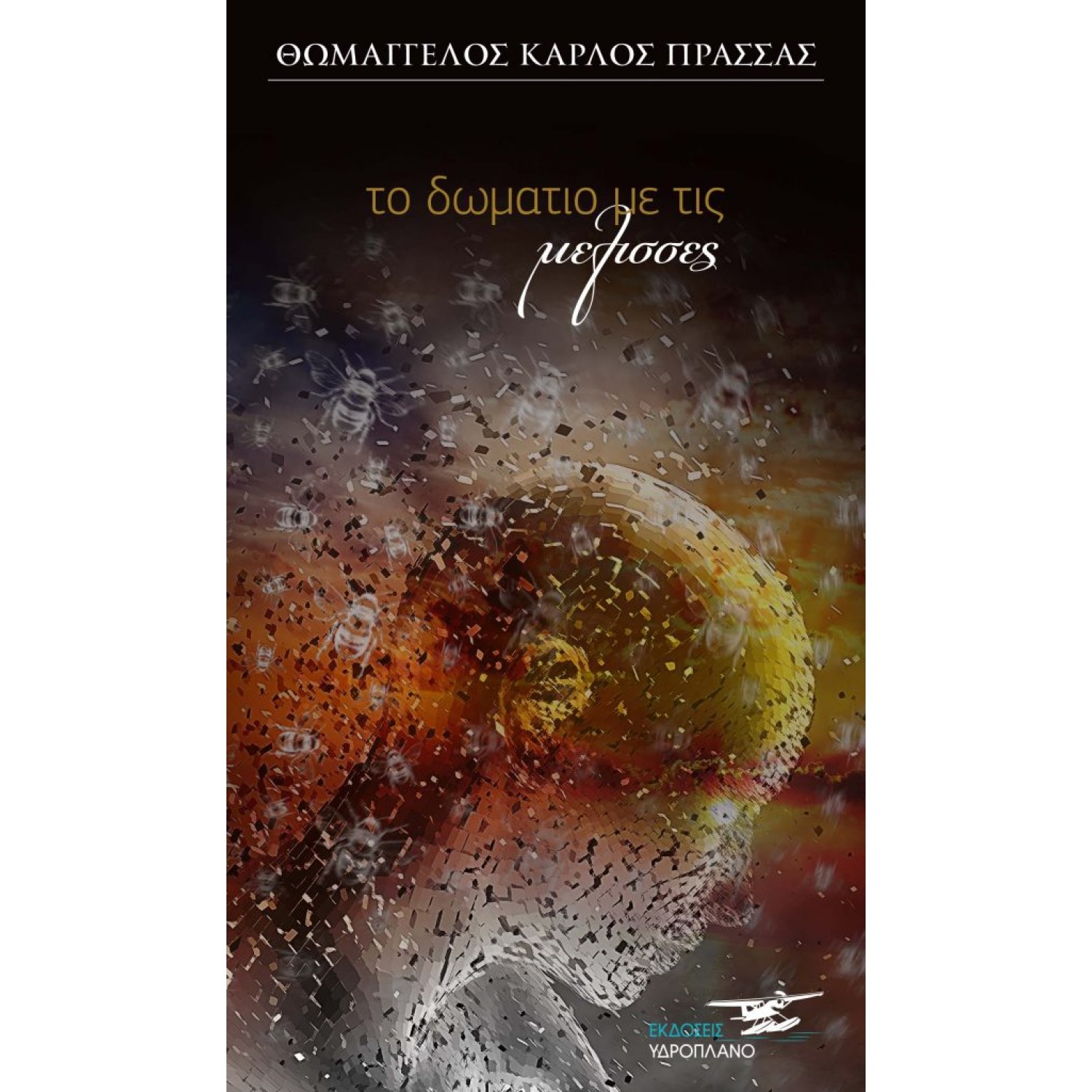 Το Δωμάτιο με τις μέλισσες