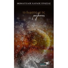 Το Δωμάτιο με τις μέλισσες