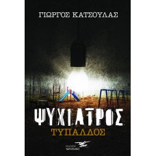 Ψυχίατρος Τυπάλδος