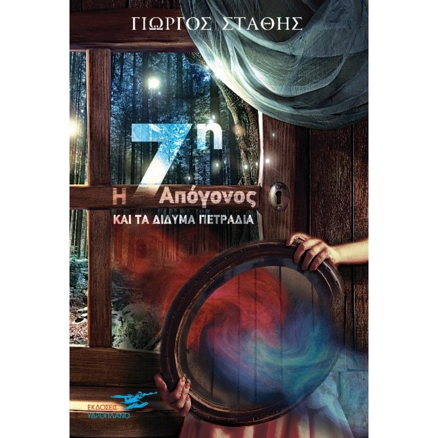 Η 7η απόγονος και τα δίδυμα πετράδια