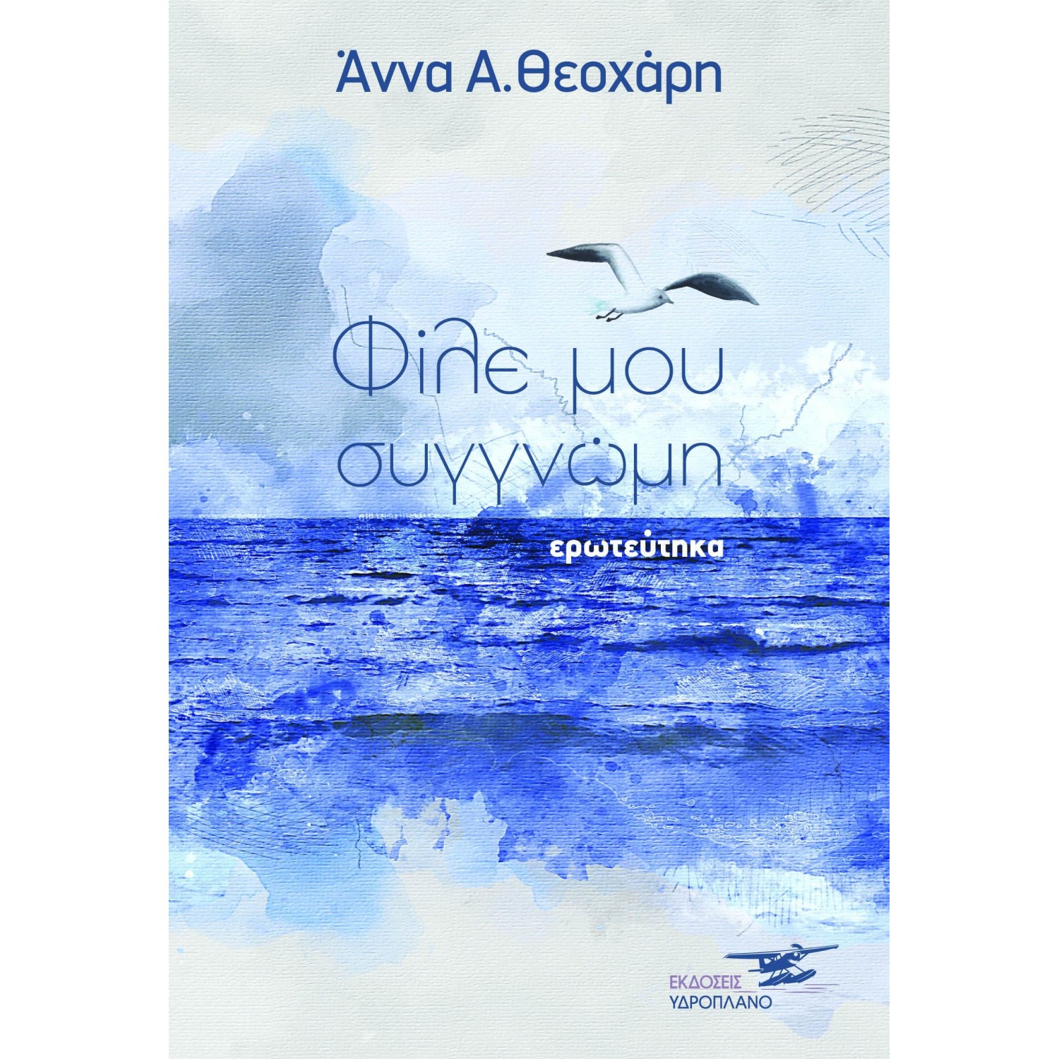 Φίλε μου συγγνώμη ερωτεύτηκα