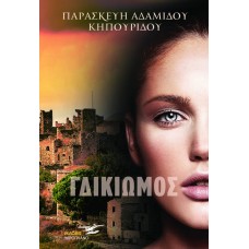 Ο Γδικιωμός