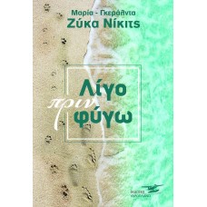 Λίγο πριν φύγω