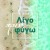 Λίγο πριν φύγω