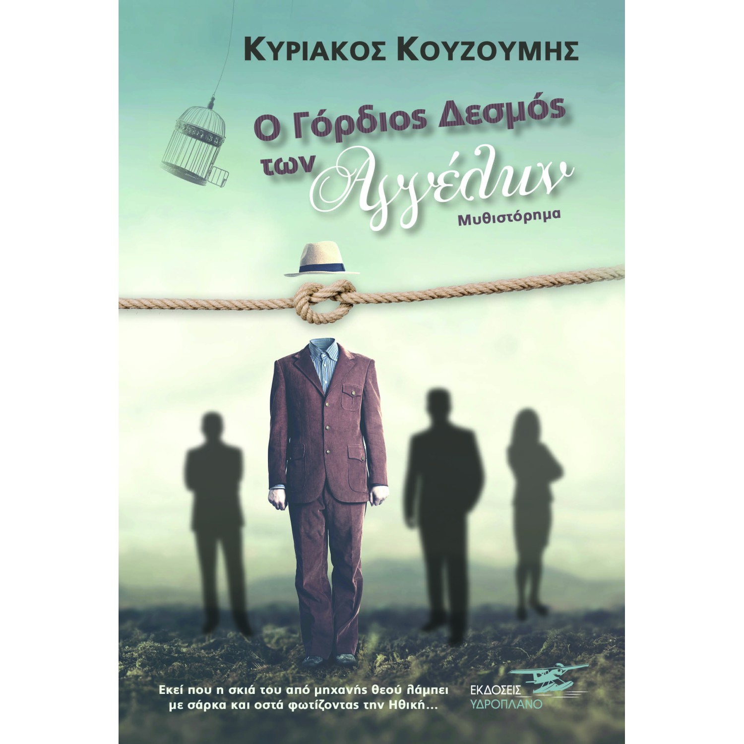 Ο γόρδιος δεσμός των αγγέλων