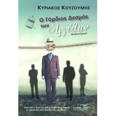 Ο γόρδιος δεσμός των αγγέλων