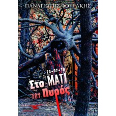 Στο Μάτι του πυρός