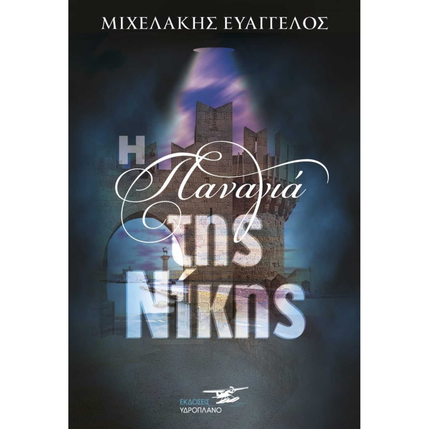 Η Παναγιά της Νίκης