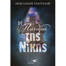 Η Παναγιά της Νίκης