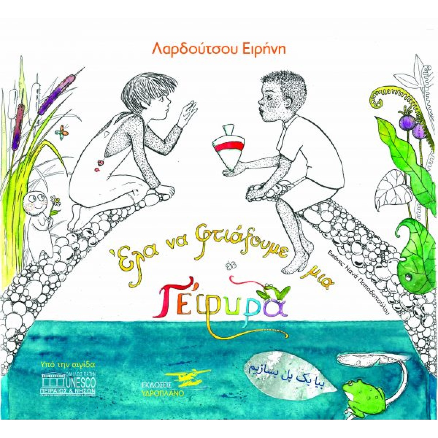 Έλα να φτιάξουμε μια γέφυρα