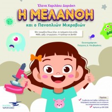 Η Μελάνθη και ο Πανοπλιών μικροβίων