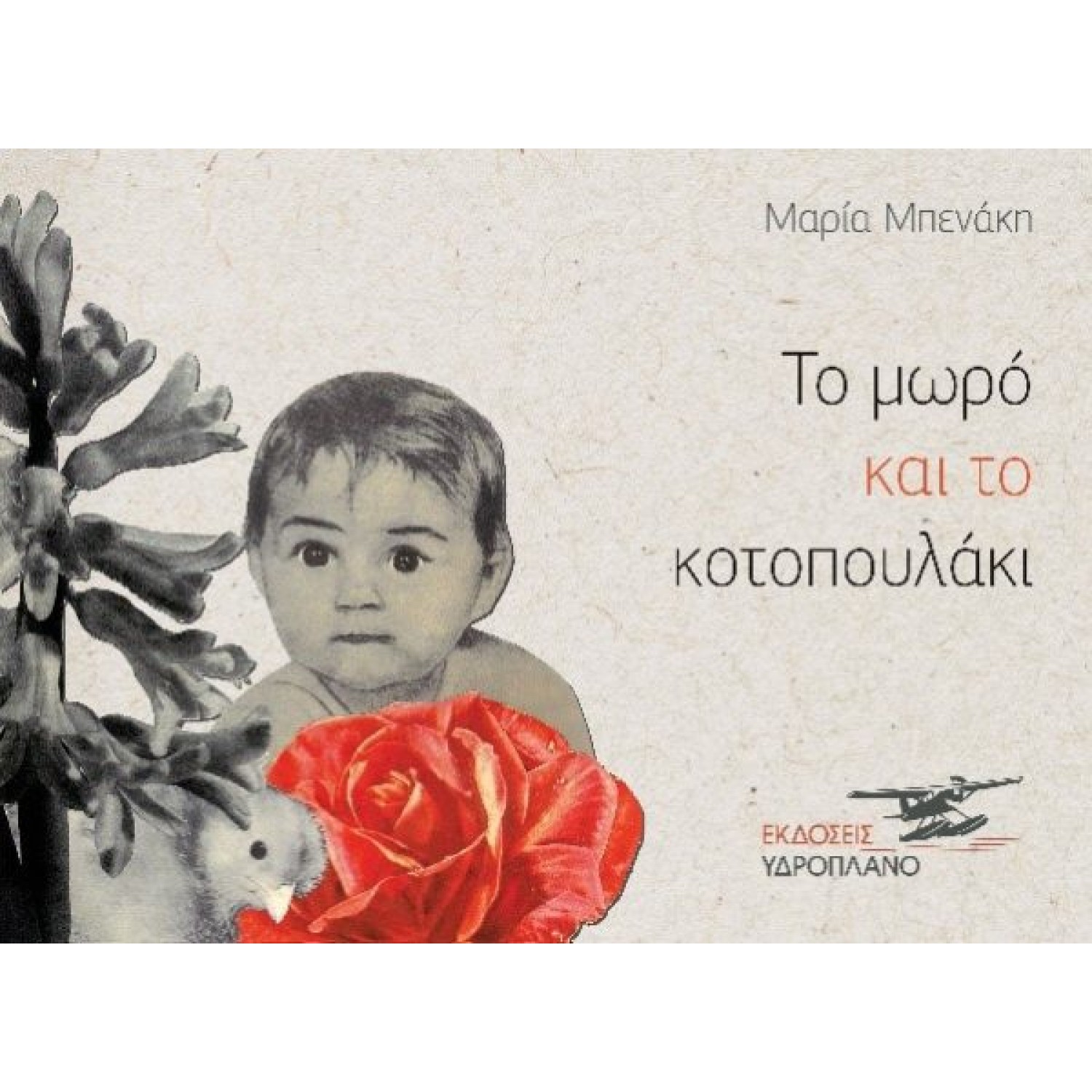 Το μωρό και το κοτοπουλάκι