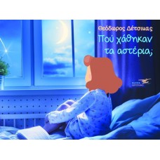 Πού χάθηκαν τα αστέρια μαμά;