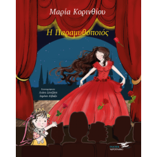 Η Παραμυθοποιός