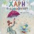 Το ταξίδι του Χάρη και το Αλφαβητάρι