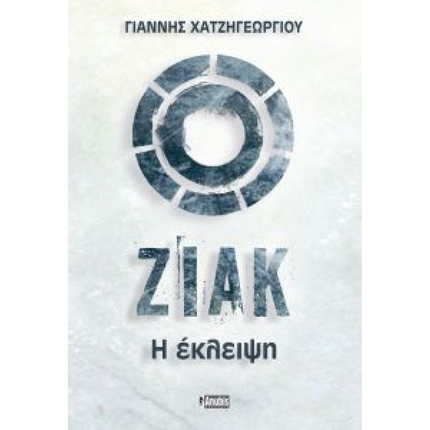 Ζιάκ, η έκλειψη