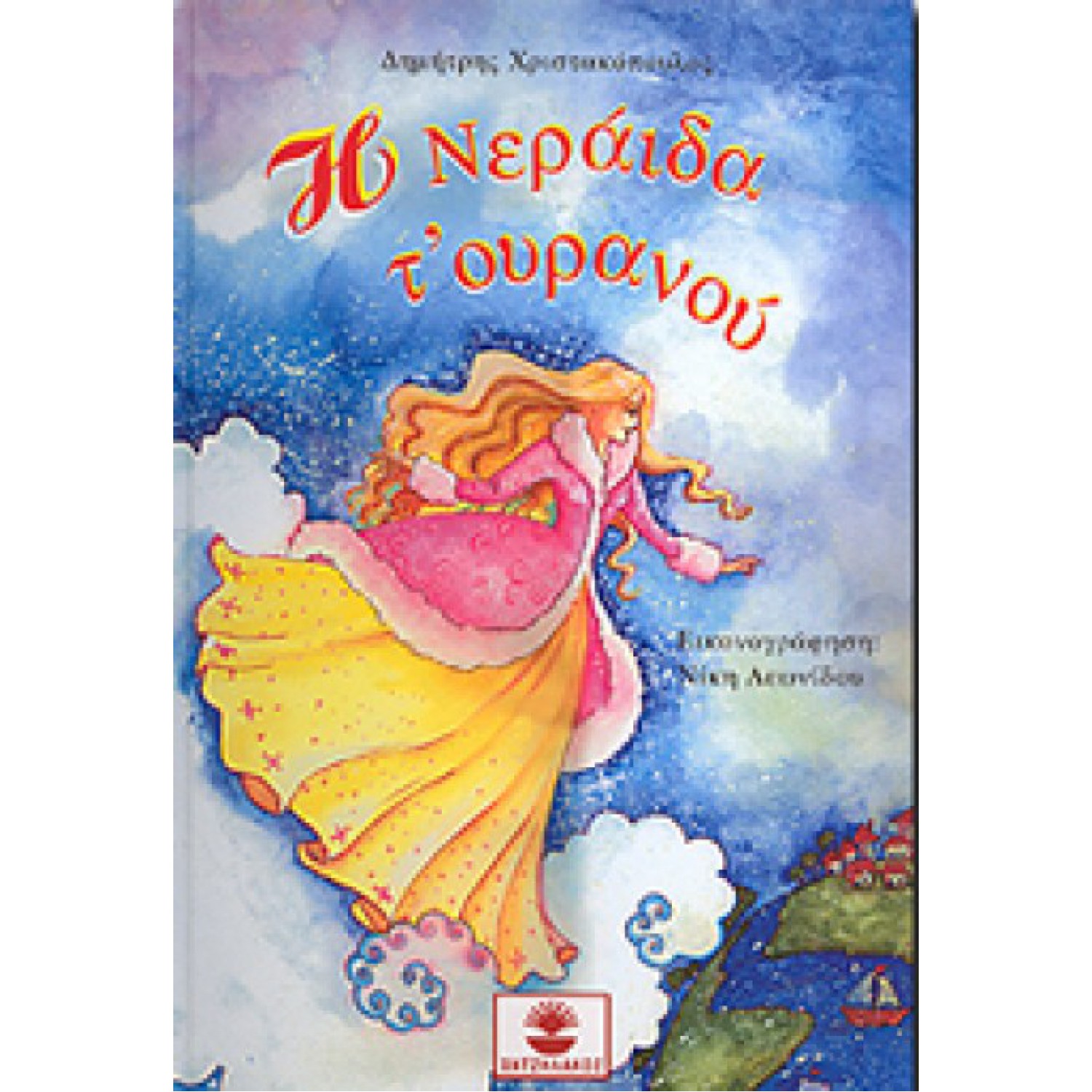 Η ΝΕΡΑΙΔΑ Τ ΟΥΡΑΝΟΥ