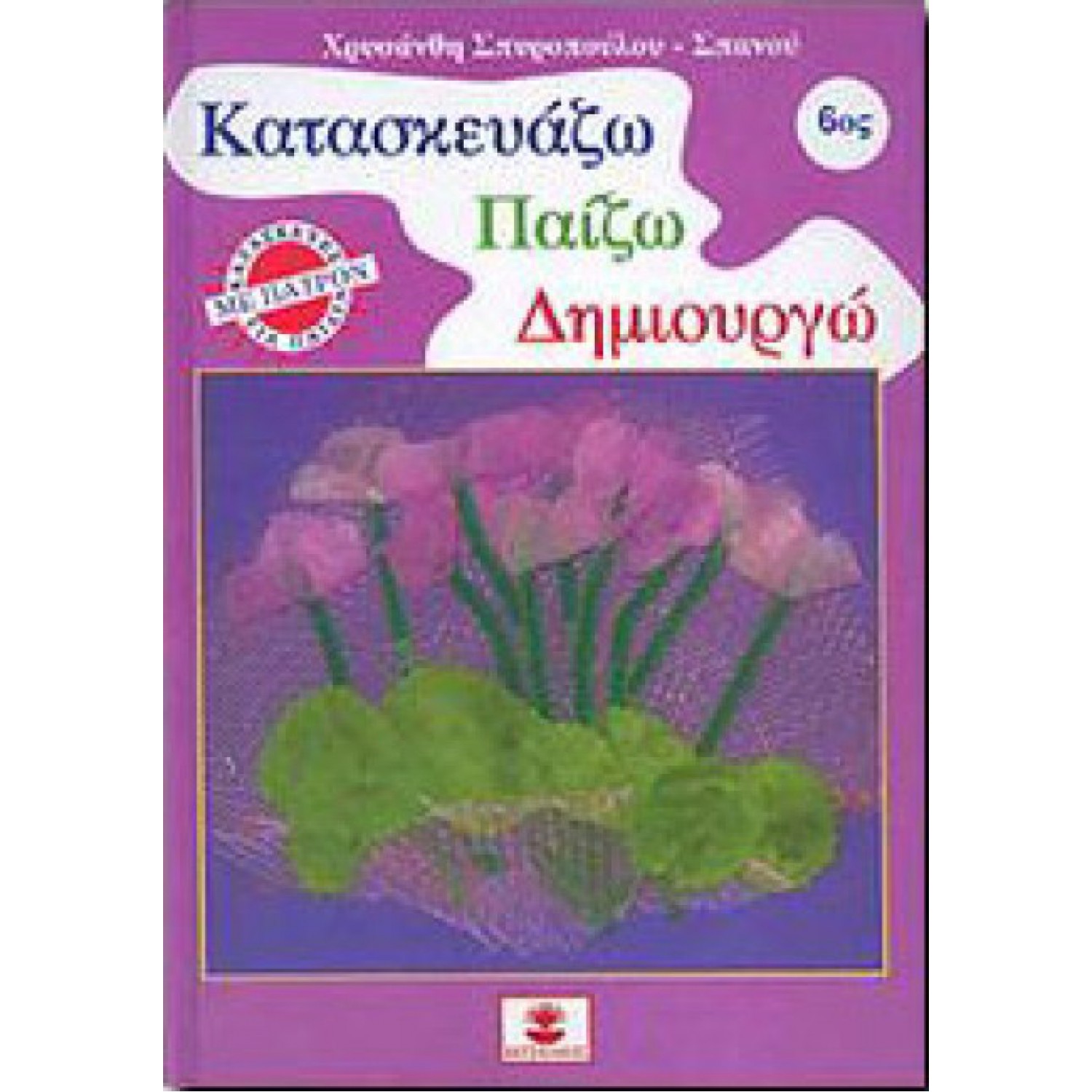 ΚΑΤΑΣΚΕΥΑΖΩ ΠΑΙΖΩ ΔΗΜΙΟΥΡΓΩ 6