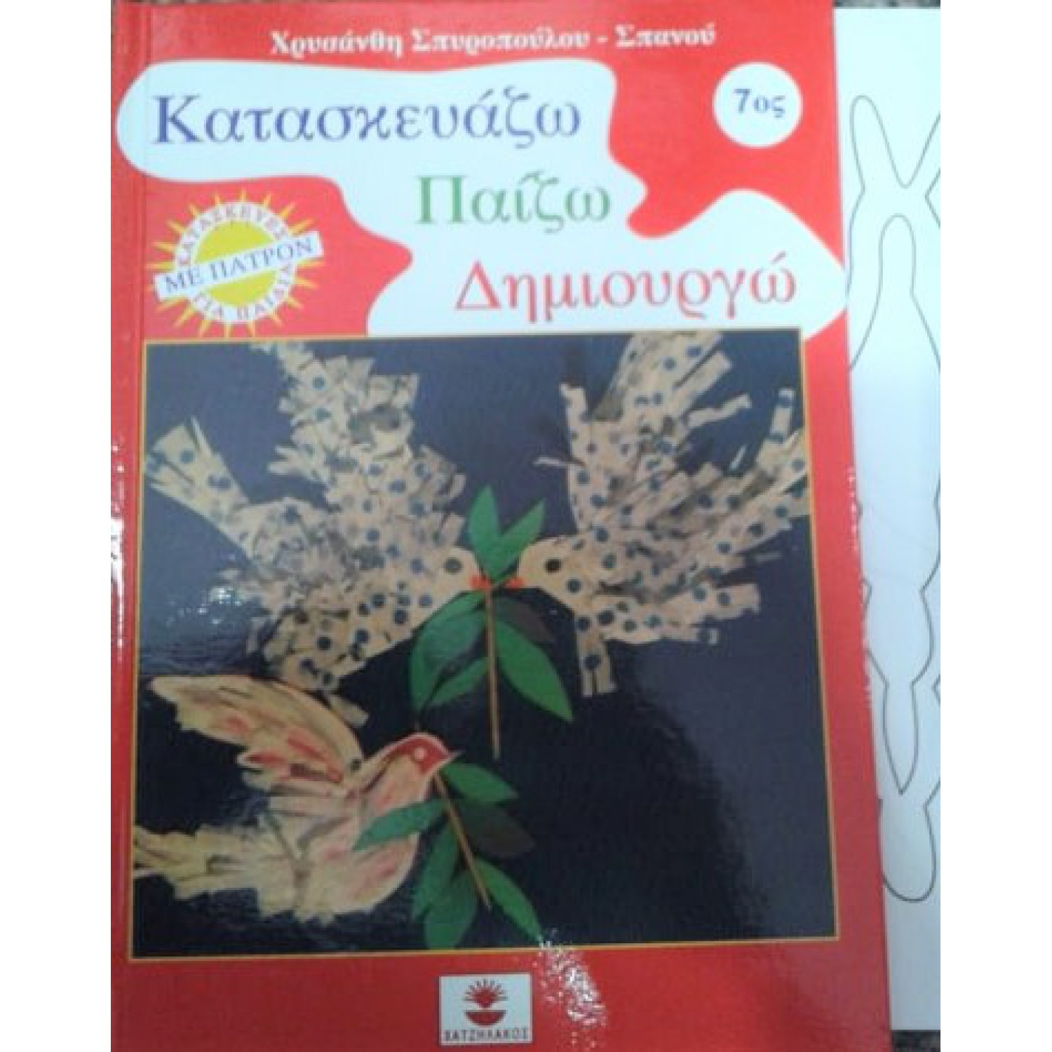 ΚΑΤΑΣΚΕΥΑΖΩ ΠΑΙΖΩ ΔΗΜΙΟΥΡΓΩ 7