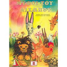 Μύθοι του Αισώπου