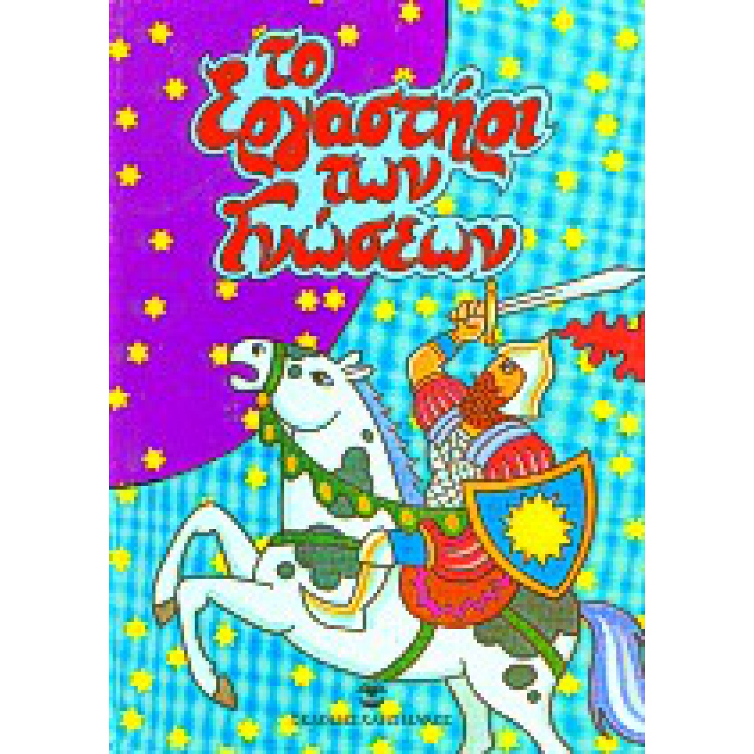 Το εργαστήρι των γνώσεων Ο Φλικ και η Φλακ: Οι δύο στρατηγοί: Ο Θάνος και η καθαριότητα