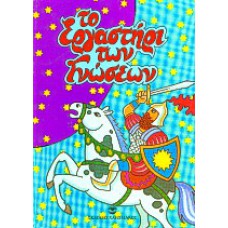 Το εργαστήρι των γνώσεων Ο Φλικ και η Φλακ: Οι δύο στρατηγοί: Ο Θάνος και η καθαριότητα