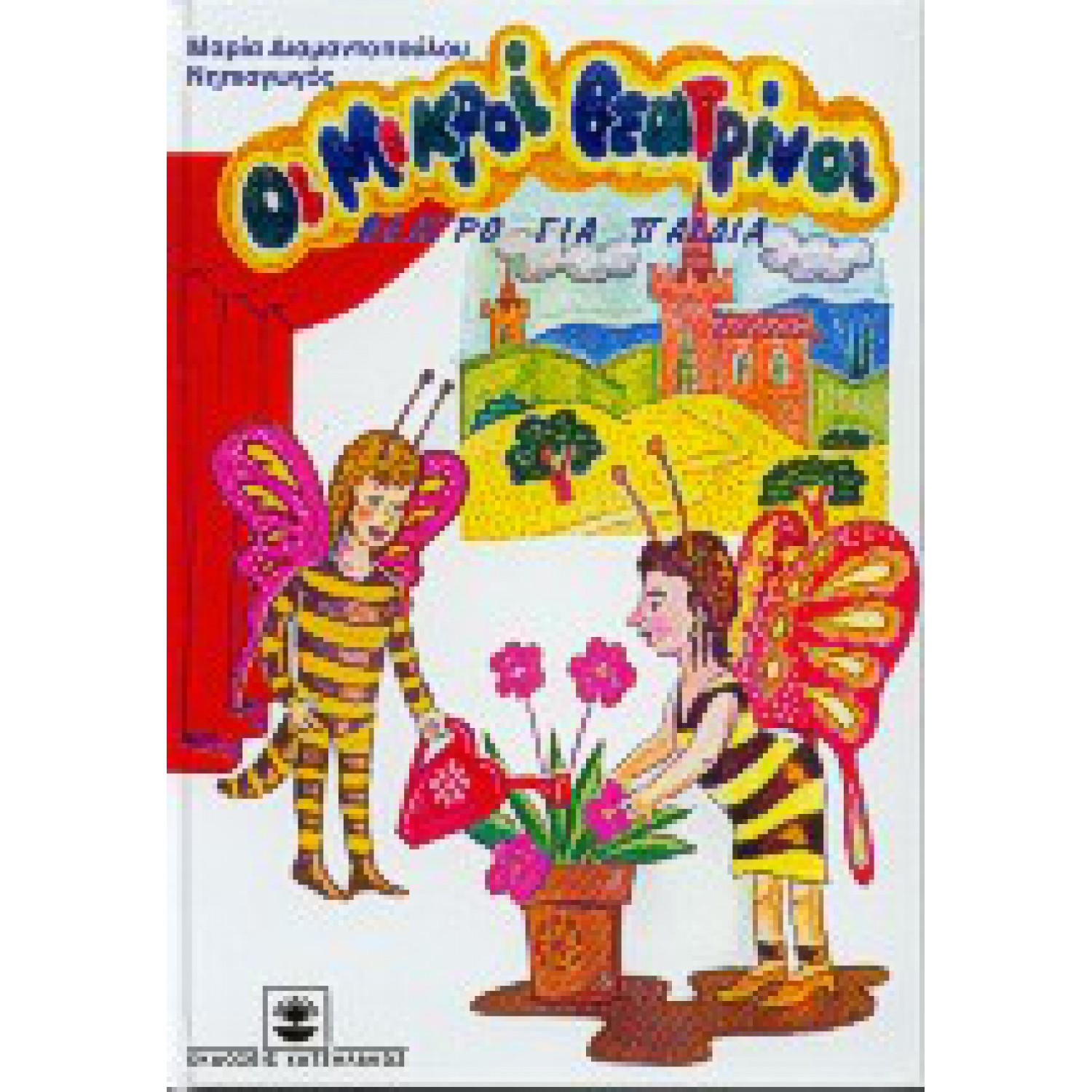 Οι μικροί θεατρίνοι 3