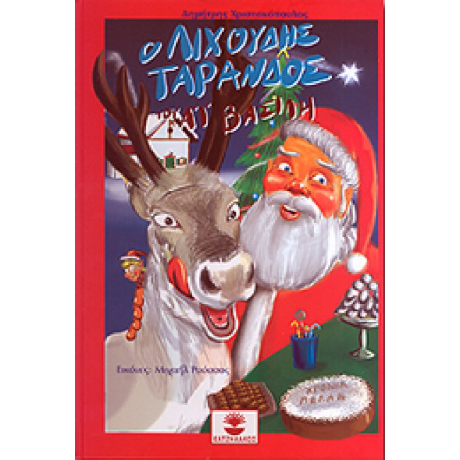 Ο ΛΙΧΟΥΔΗΣ ΤΑΡΑΝΔΟΣ ΤΟΥ ΑΙ ΒΑΣΙΛΗ