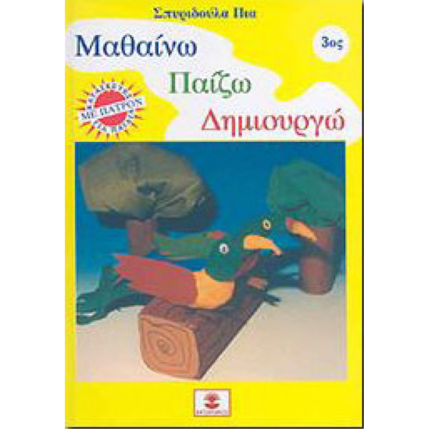 ΜΑΘΑΙΝΩ ΠΑΙΖΩ ΔΗΜΙΟΥΡΓΩ 3