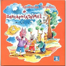 Ο ΖΗΛΙΑΡΟΓΑΤΟΥΛΗΣ