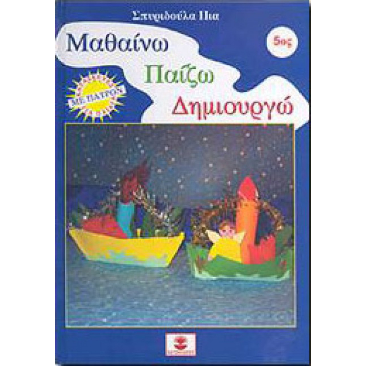 ΜΑΘΑΙΝΩ ΠΑΙΖΩ ΔΗΜΙΟΥΡΓΩ 5