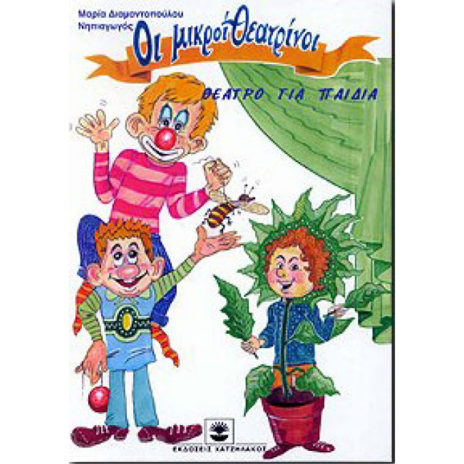 ΟΙ ΜΙΚΡΟΙ ΘΕΑΤΡΙΝΟΙ 2