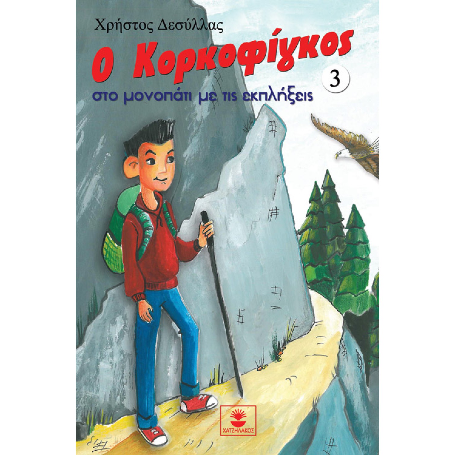 Ο Κορκοφίγκος στο μονοπάτι με τις εκπλήξεις 