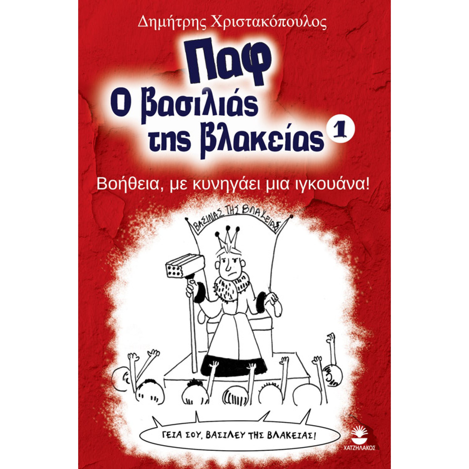 Παφ ο βασιλιάς της βλακείας 1 βοήθεια με κυνηγάει μια ιγκουάνα!