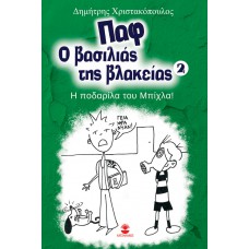 Παφ ο βασιλιάς της βλακείας 2 Η ποδαρίλα του μπίχλα!