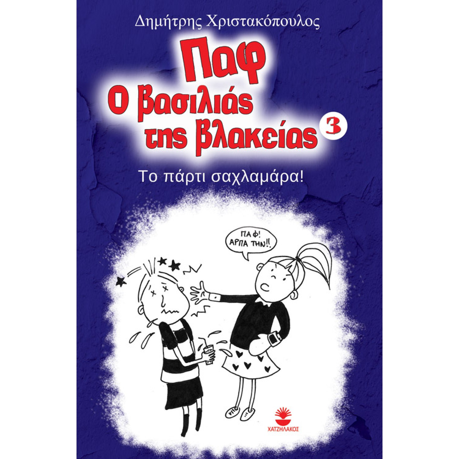 Παφ ο βασιλιάς της βλακείας 3 Το πάρτι σαχλαμάρα!