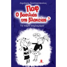 Παφ ο βασιλιάς της βλακείας 3 Το πάρτι σαχλαμάρα!